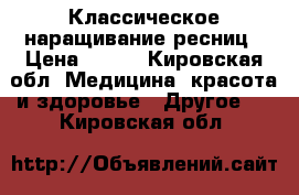 Классическое наращивание ресниц › Цена ­ 400 - Кировская обл. Медицина, красота и здоровье » Другое   . Кировская обл.